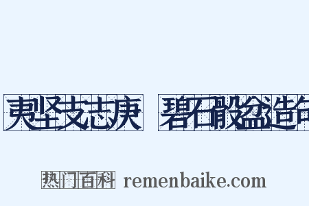 夷坚支志庚·碧石骰盆造句是什么意思的图片
